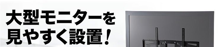 大型モニターを見やすく設置