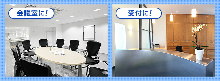 会議室に 受付に