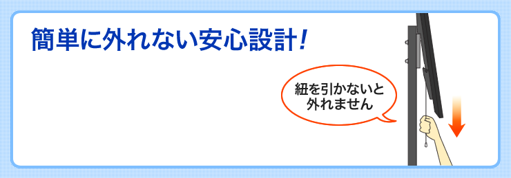 簡単に外れない安心設計