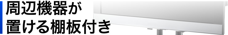 周辺機器が置ける棚板付き