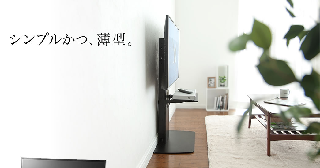 シンプルかつ、薄型