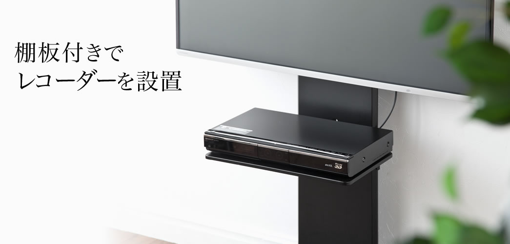 棚板付きでレコーダーを設置