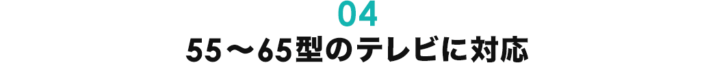 55~65型のテレビに対応