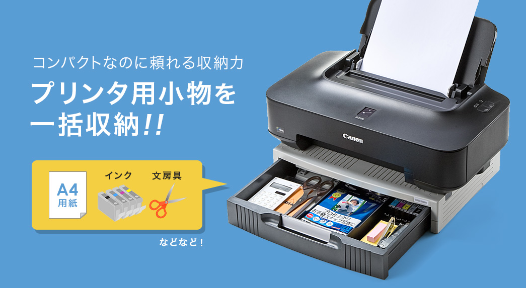 コンパクトなのに頼れる収納力 プリンタ用小物を一括収納