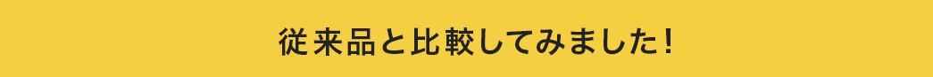 従来品と比較してみました