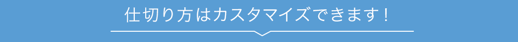 仕切り方はカスタマイズできます