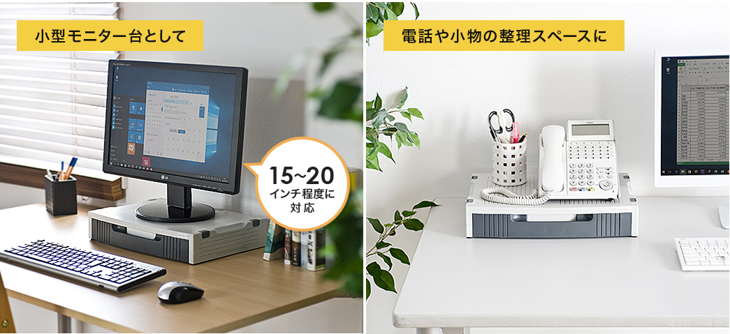 小型モニター台として 電話や小物の整理スペースに