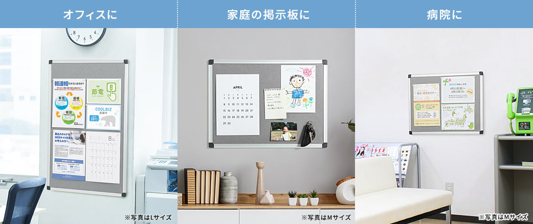 オフィスに 家庭の掲示板に 病院に
