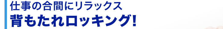 仕事の合間にリラックス背もたれロッキング