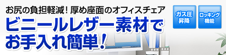 ビニールレザー素材でお手入れ簡単