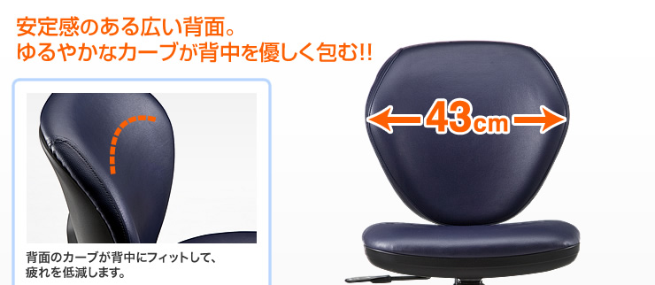 安定感のある広い背面。ゆるやかなカーブが背中を優しく包む