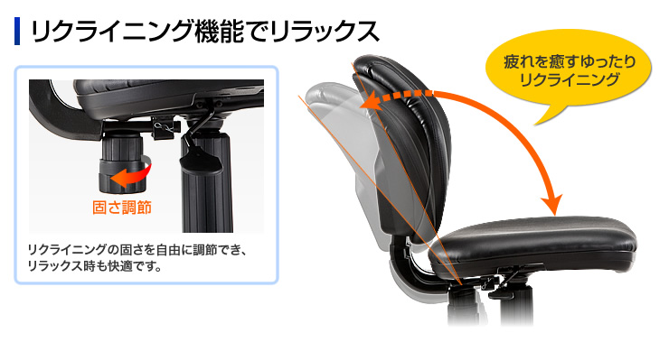 リクライニング機能でリラックス