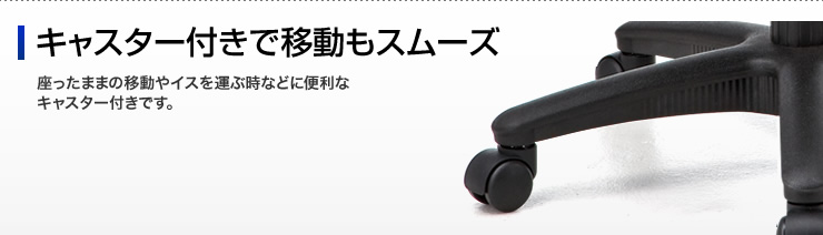 キャスター付きで移動もスムーズ