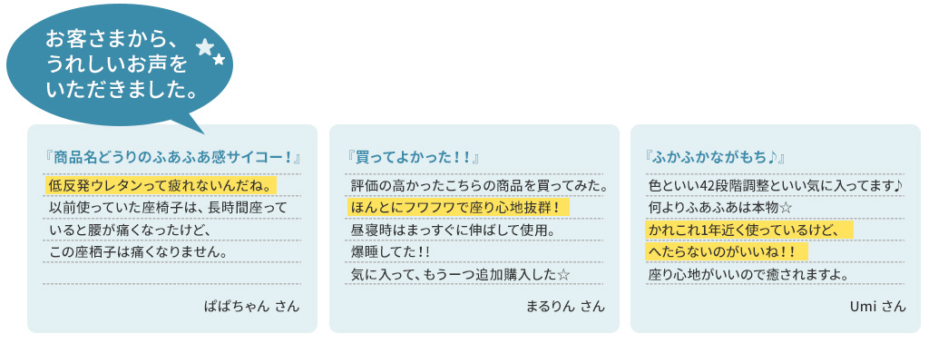 お客さまから、うれしい声をいただきました