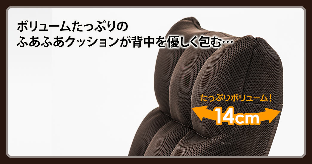 ボリュームたぷりのふあふあクッションが背中を優しく包む