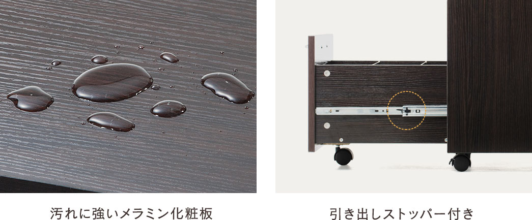 汚れに強いメラミン化粧板 引き出しストッパー付き