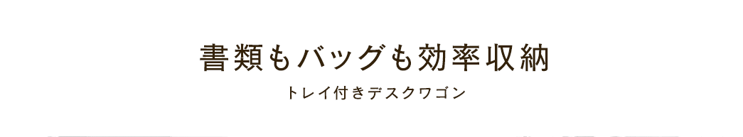 書類もバッグも効率収納 トレイ付きデスクワゴン