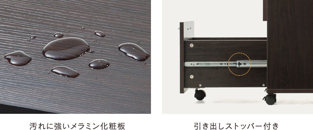 汚れに強いメラミン化粧板 引き出しストッパー付き