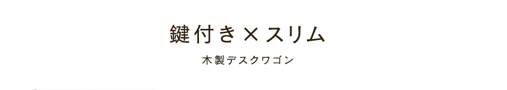 鍵付き×スリム 木製デスクワゴン