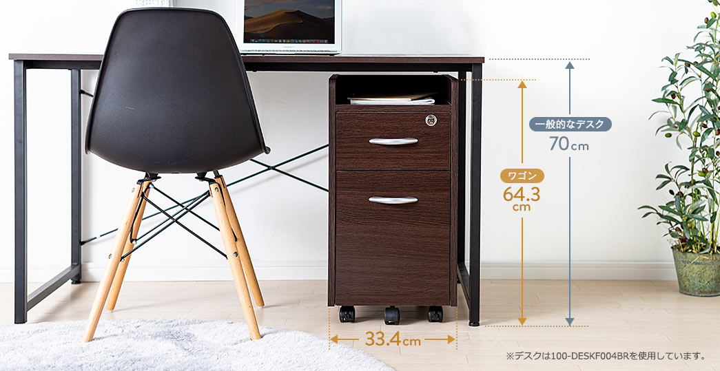 一般的なデスク 70cm ワゴン 64.3cm