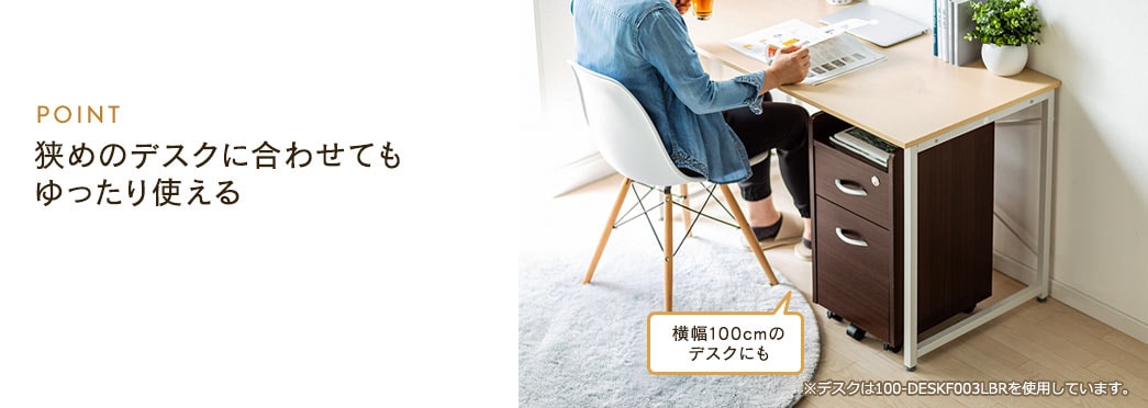 POINT 狭めのデスクに合わせてもゆったり使える