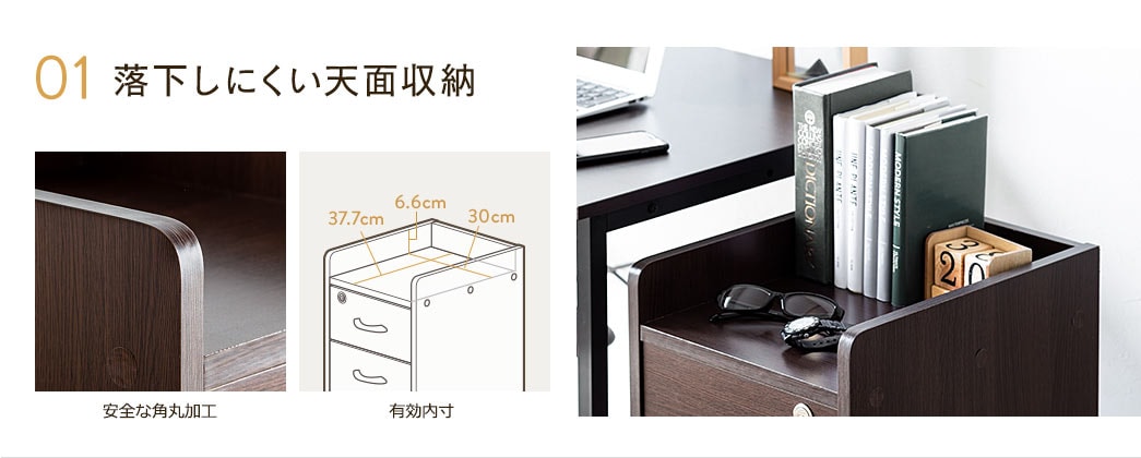01 落下しにくい天面収納