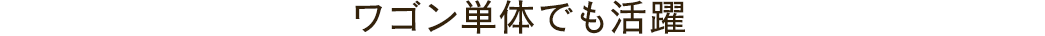 ワゴン単体でも活躍