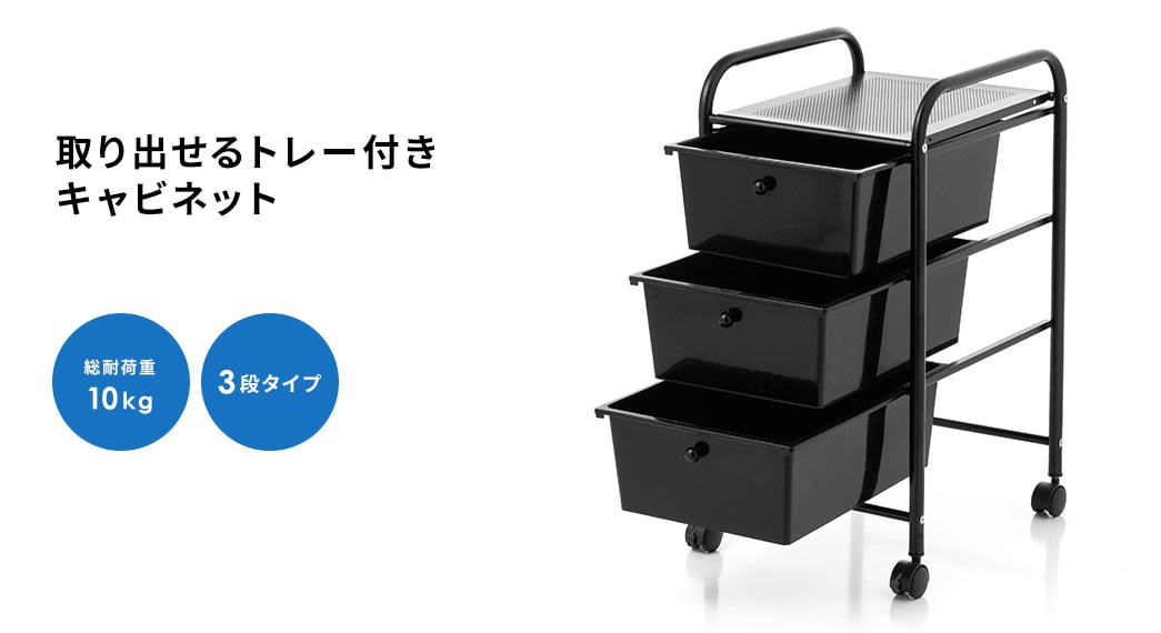 取り出せるトレー付きキャビネット