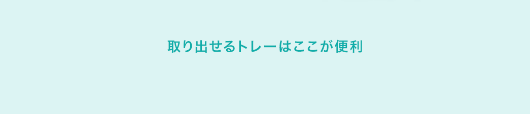 取り出せるトレーはここが便利