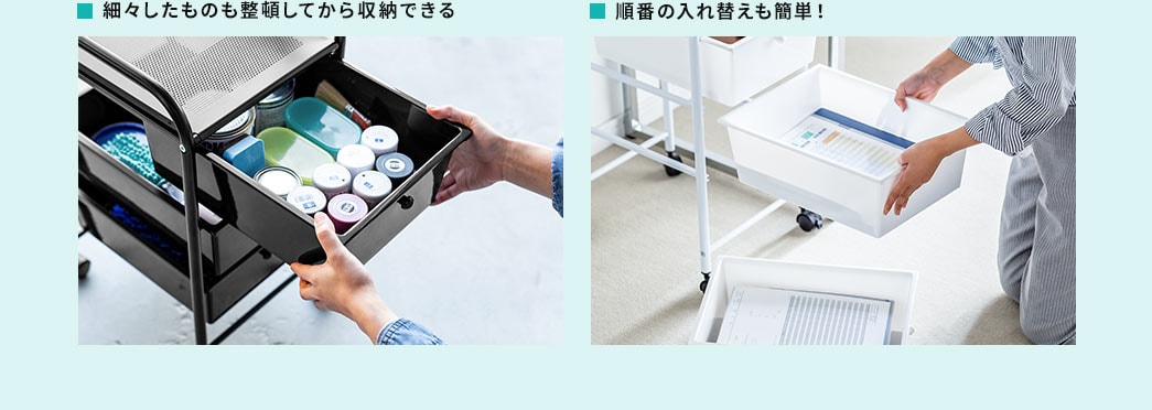 細々したものも整頓してから収納できる 順番の入れ替えも簡単
