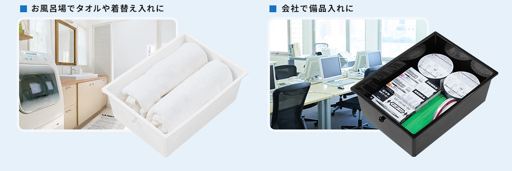 お風呂場でタオルや着替え入れに 会社で備品入れに