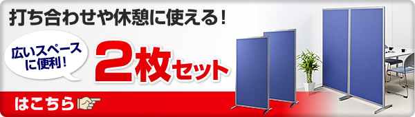 打ち合わせや休憩に使える 広いスペースに便利 2枚セット