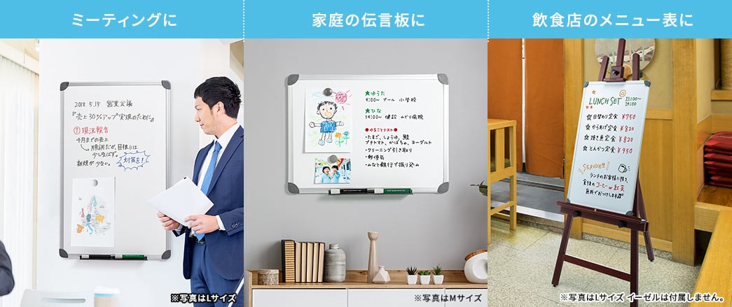 ミーティングに 家庭の伝言板に 飲食店のメニュー表に