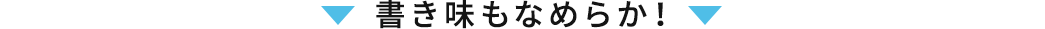 書き味もなめらか