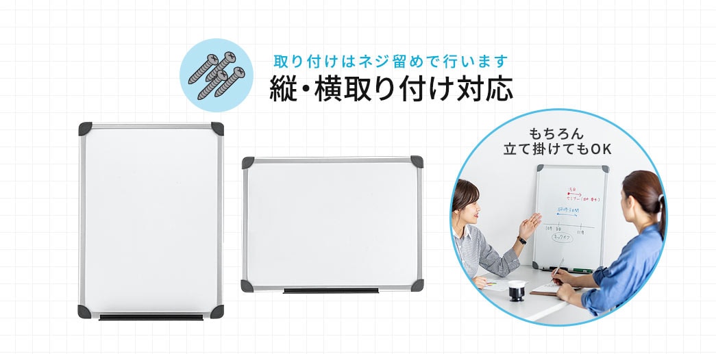 取り付けはネジ留めで行います 縦・横取り付け対応