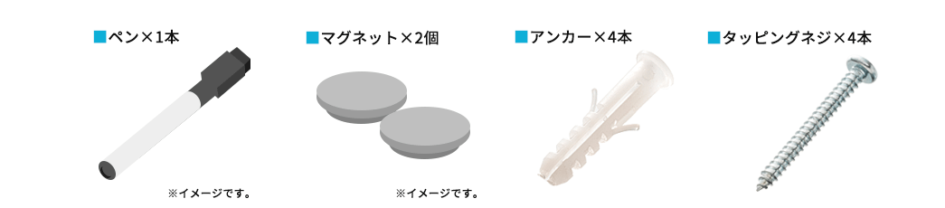 ペン×1本 マグネット×2個 アンカー×4本 タッピングネジ×4本