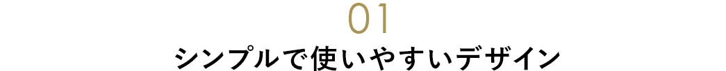 シンプルで使いやすいデザイン