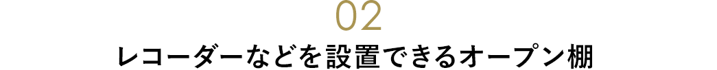 レコーダーなどを設置できるオープン棚
