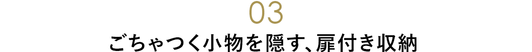 ごちゃつく小物を隠す 扉付き収納