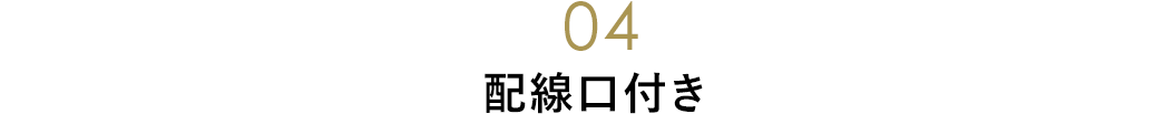 配線口付き