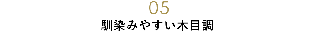 馴染みやすい木目調