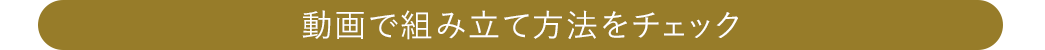 動画で組み立て方法をチェック