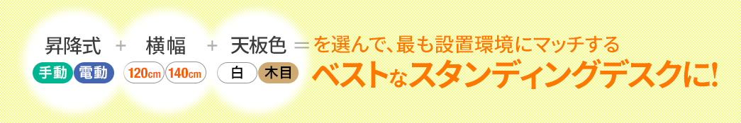 昇降式+横幅+天板色=を選んで、最も設置環境にマッチするベストなスタンディングデスクに