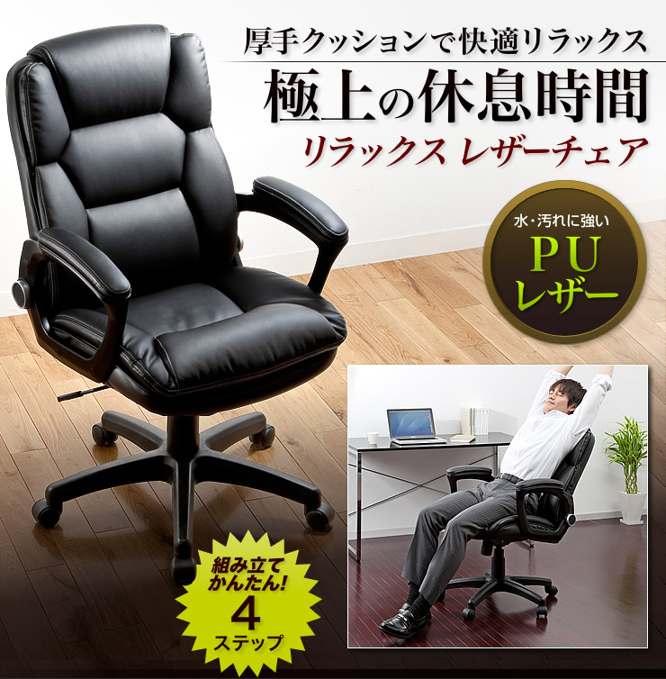 厚手クッションで快適リラックス 極上の休息時間 リラックスレザーチェア