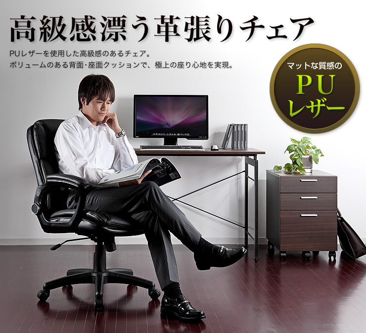 高級感漂う革張りチェア