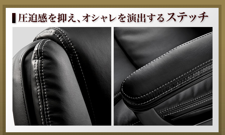 圧迫感を抑え、オシャレを演出するステッチ