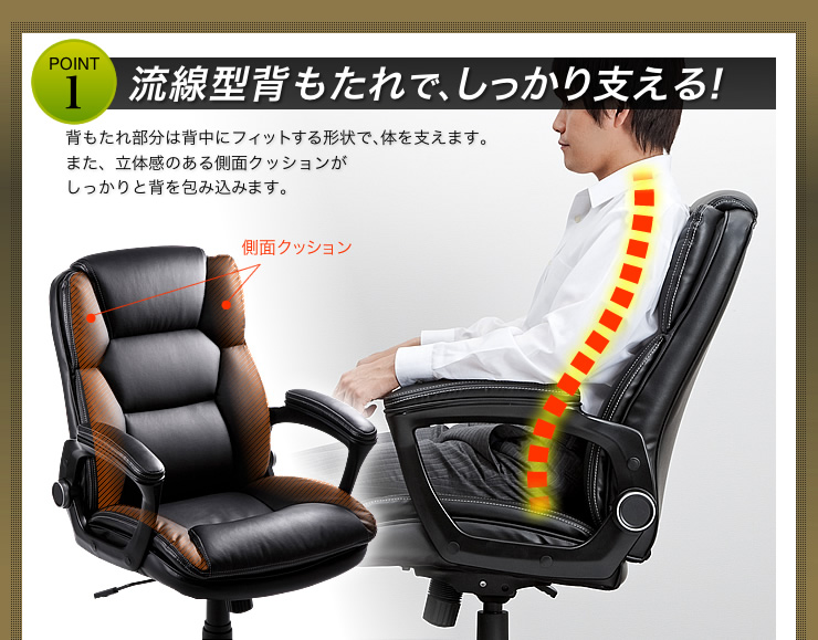 流線型背もたれで、しっかり支える