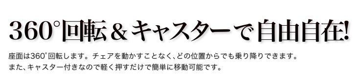 360°回転&キャスターで自由自在