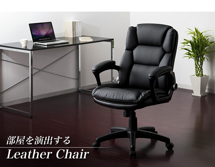 部屋を演出する Leather Chiar