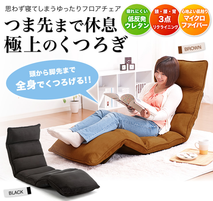 思わず寝てしまうゆったりフロアチェア つま先まで休息極上のくつろぎ